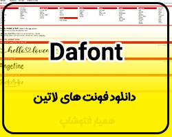 Dafont دانلود فونت لاتین - همیار فتوشاپ