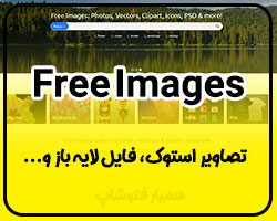 FreeImages تصاویر استوک و فایل لایه باز - همیار فتوشاپ
