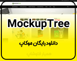 MockupTree دانلود رایگان موکاپ - همیار فتوشاپ