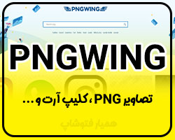 PNGWING تصاویر png و کلیپ آرت - همیار فتوشاپ