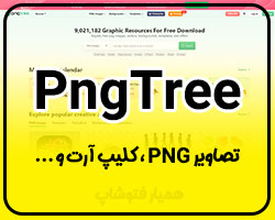 PngTree تصاویر png و کلیپ آرت - همیار فتوشاپ