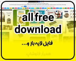 All Free Download دانلود فایل لایه باز و وکتور - همیار فتوشاپ