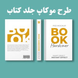 طرح موکاپ جلد کتاب گالینگور 3 نما