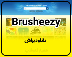 brusheezy دانلود براش - همیار فتوشاپ