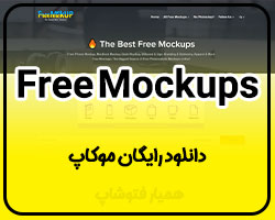 FreeMockups دانلود رایگان موکاپ - همیار فتوشاپ