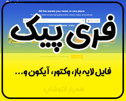 فری پیک دانلود فایل لایه باز و وکتور - همیار فتوشاپ