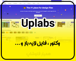 uplabs وکتور و فایل لایه باز - همیار فتوشاپ