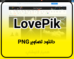 lovepik دانلود تصاویر PNG - همیار فتوشاپ