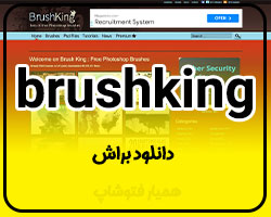 brushking دانلود براش - همیار فتوشاپ