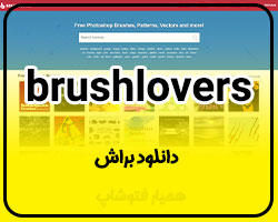 brushlovers دانلود براش - همیار فتوشاپ
