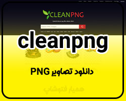 cleanpng دانلود تصاویر PNG - همیار فتوشاپ