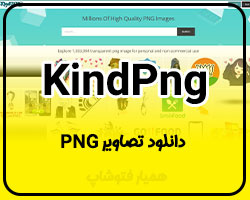 kindpng دانلود تصاویر PNG - همیار فتوشاپ