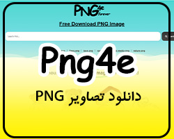png4e دانلود تصاویر PNG - همیار فتوشاپ