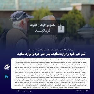 طراحی آنلاین فتوتیتر خبری (3)